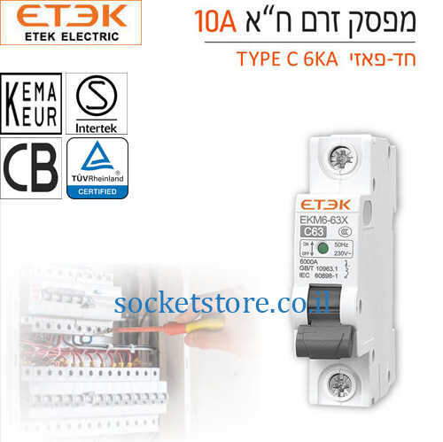 מפסק אוטומטי זעיר חד פאזי ETEK EKM6 63X 10A C