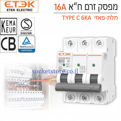 מפסק אוטומטי זעיר תלת פאזי ETEK EKM6 63X 16A C